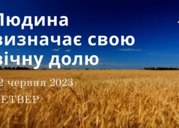Ранкові натхнення, 22 червня 2023