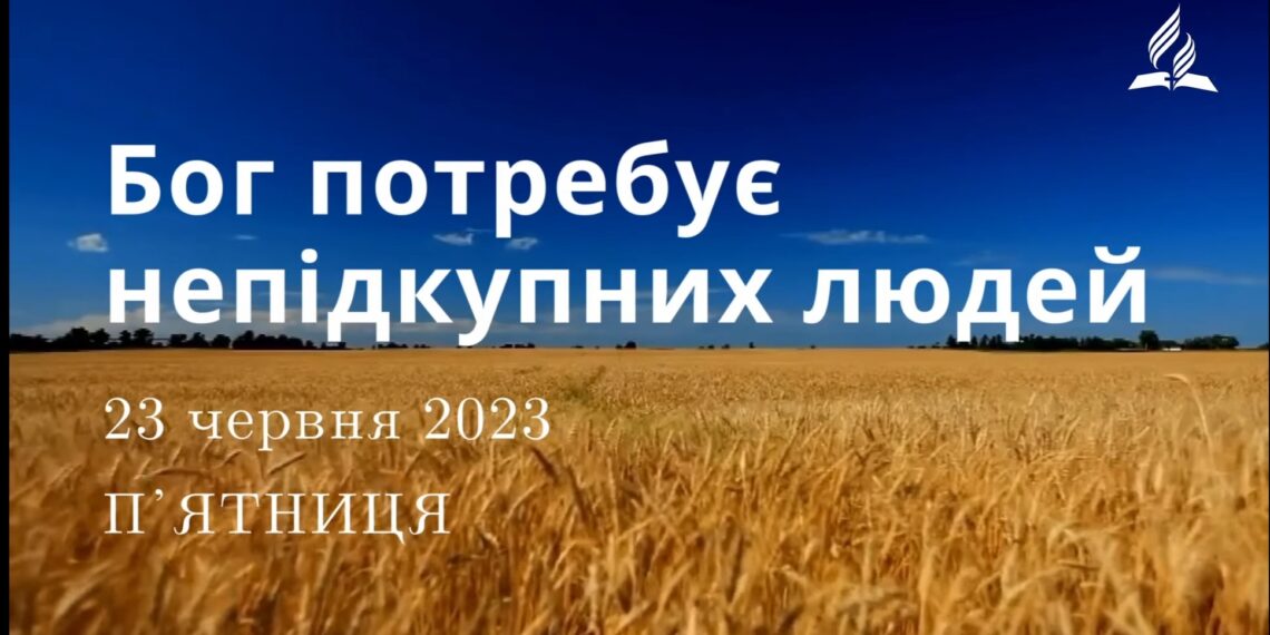 Ранкові натхнення, 23 червня 2023