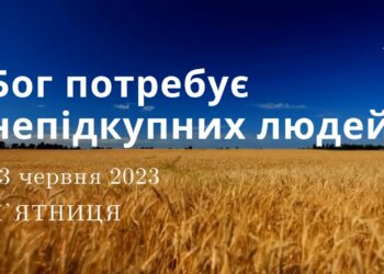 Ранкові натхнення, 23 червня 2023