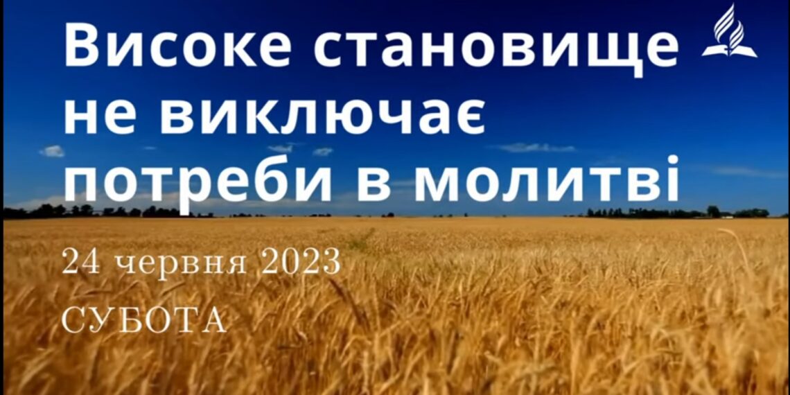 Ранкові натхнення, 24 червня 2023