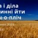 Ранкові натхнення, 25 червня 2023
