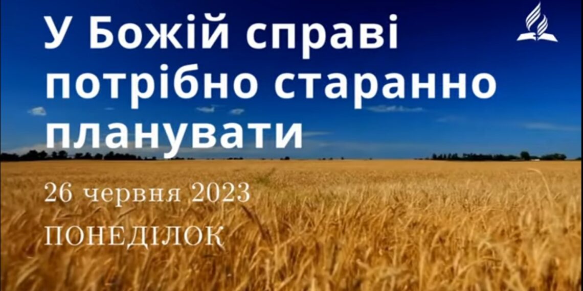 Ранкові натхнення, 26 червня 2023