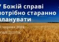 Ранкові натхнення, 26 червня 2023