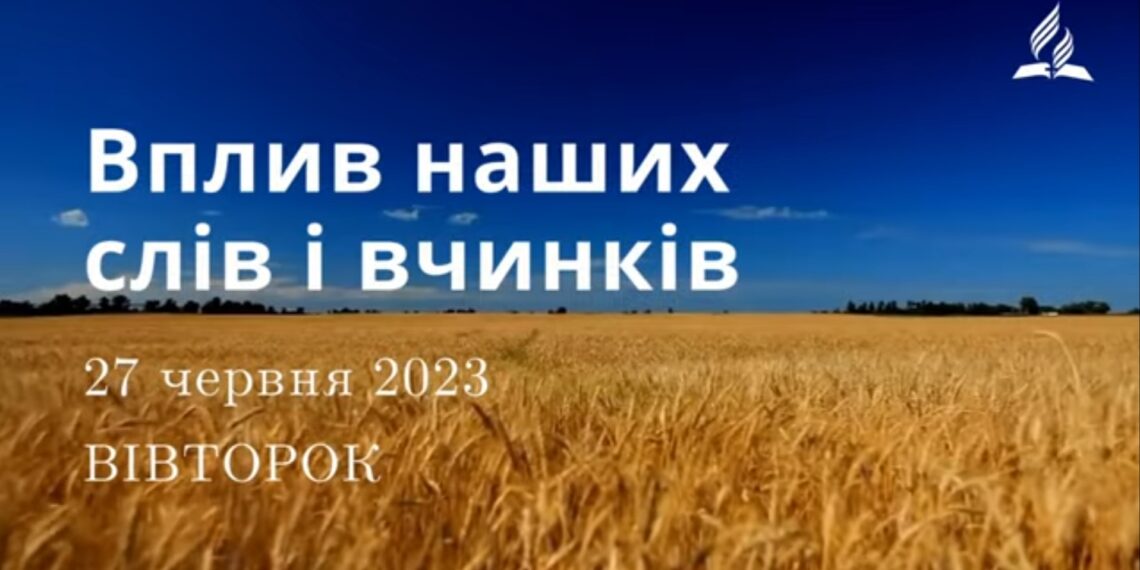 Ранкові натхнення, 27 червня 2023