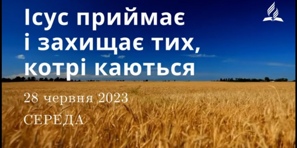Ранкові натхнення, 28 червня 2023