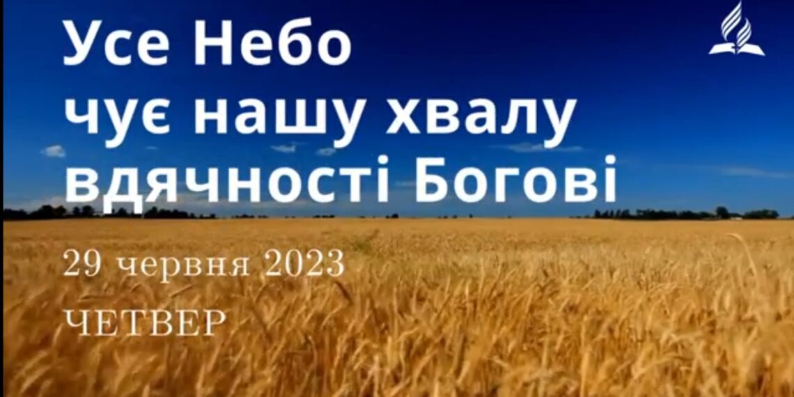 Ранкові натхнення, 29 червня 2023