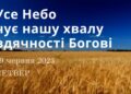 Ранкові натхнення, 29 червня 2023
