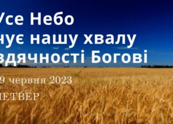 Ранкові натхнення, 29 червня 2023