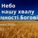 Ранкові натхнення, 29 червня 2023