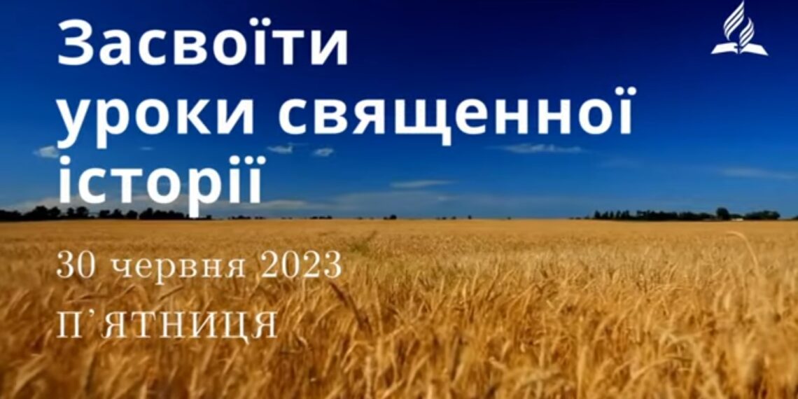 Ранкові натхнення, 30 червня 2023