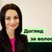 Телеканал Надія // Диванчик // Догляд за волоссям
