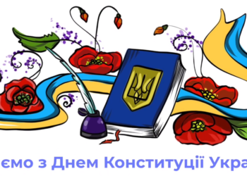 ВІТАЄМО З ДНЕМ КОНСТИТУЦІЇ УКРАЇНИ!