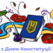 ВІТАЄМО З ДНЕМ КОНСТИТУЦІЇ УКРАЇНИ!