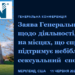 Заява Генеральної конференції щодо спонсорованих на місцях заходів, які пропагують або підтримують небіблійний сексуальний спосіб життя людини