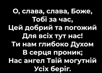 Псалом 124 “О, слава, слава”. Фонограма (без голосу). Збірник “Псалми Сіону”