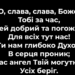 Псалом 124 “О, слава, слава”. Фонограма (без голосу). Збірник “Псалми Сіону”