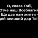 Псалом 125 “О, слава Тобі”. Фонограма (без голосу). Збірник “Псалми Сіону” (українською)