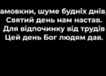 Псалом 134 “Замовкни, шуме будніх днів”. Фонограма (без голосу). Збірник “Псалми Сіону” (українською)