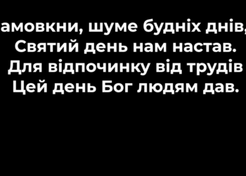 Псалом 134 “Замовкни, шуме будніх днів”. Фонограма (без голосу). Збірник “Псалми Сіону” (українською)
