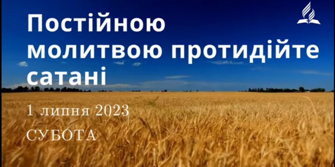 Ранкові натхнення, 1 липня 2023