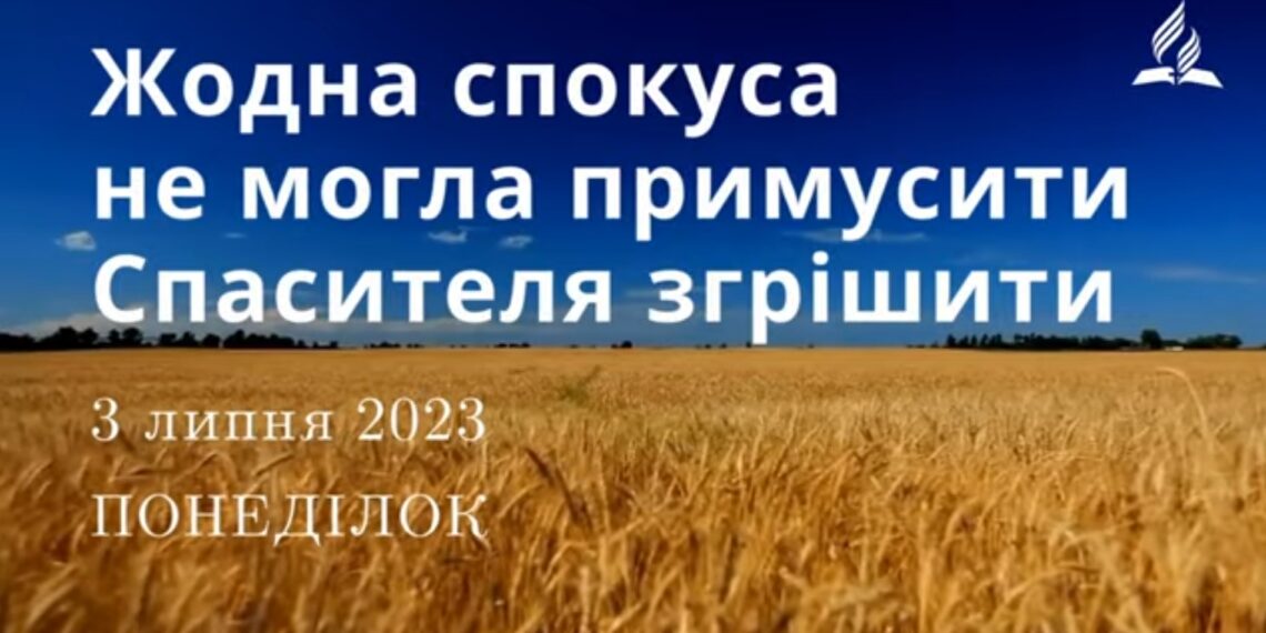 Ранкові натхнення, 3 липня 2023