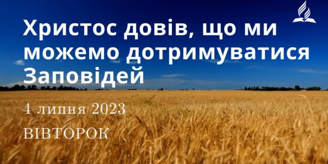 Ранкові натхнення, 4 липня 2023
