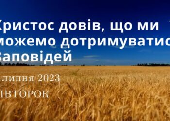 Ранкові натхнення, 4 липня 2023