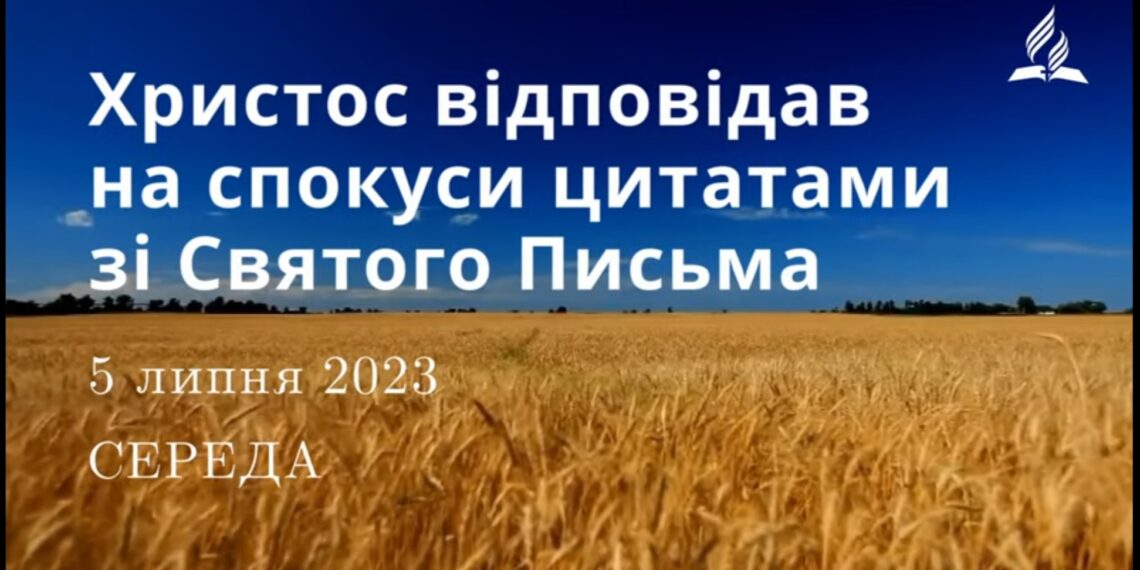 Ранкові натхнення, 5 липня 2023