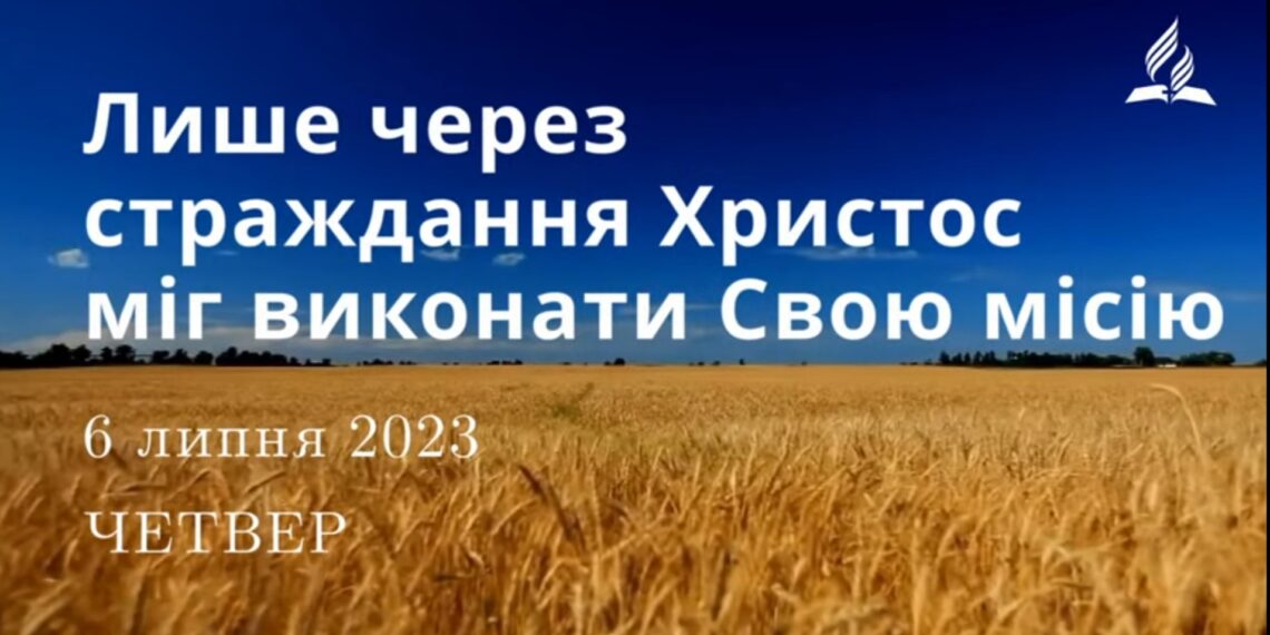 Ранкові натхнення, 6 липня 2023