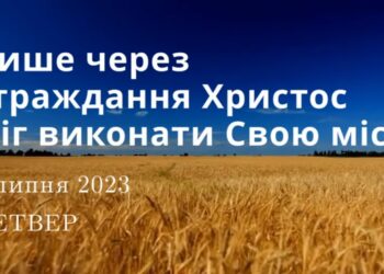 Ранкові натхнення, 6 липня 2023
