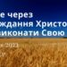 Ранкові натхнення, 6 липня 2023