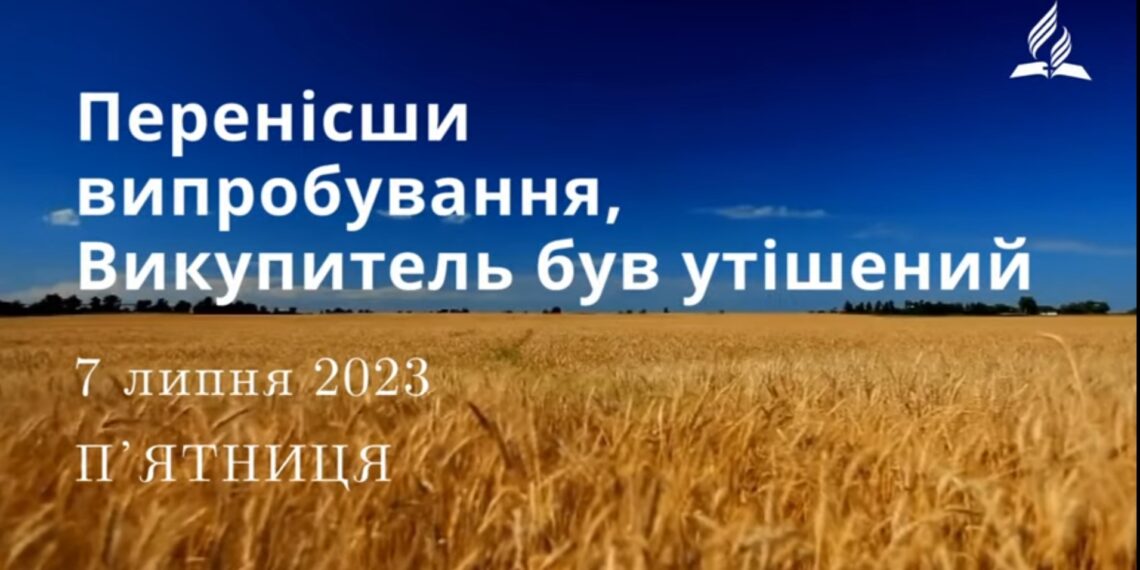 Ранкові натхнення, 7 липня 2023