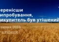 Ранкові натхнення, 7 липня 2023