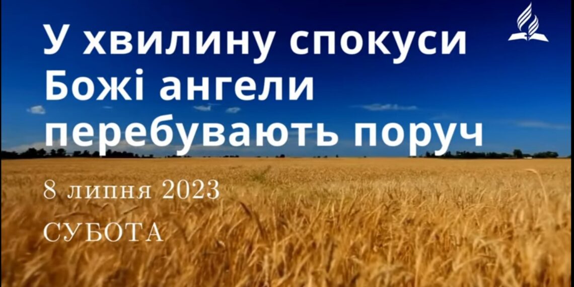 Ранкові натхнення, 8 липня 2023