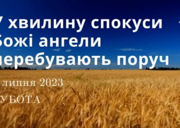 Ранкові натхнення, 8 липня 2023