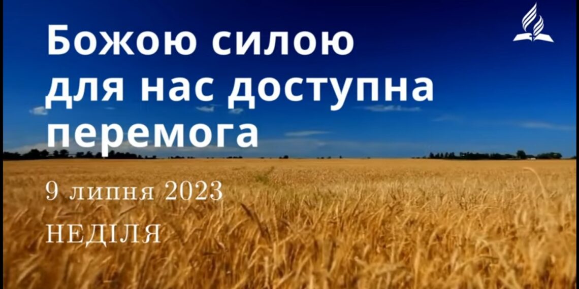 Ранкові натхнення, 9 липня 2023