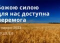 Ранкові натхнення, 9 липня 2023
