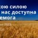 Ранкові натхнення, 9 липня 2023