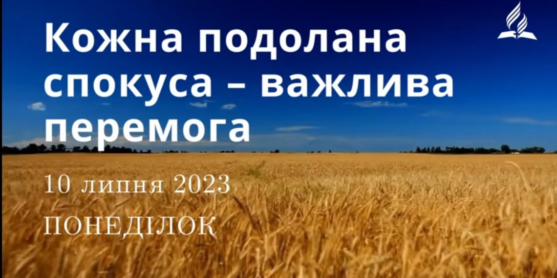 Ранкові натхнення, 10 липня 2023