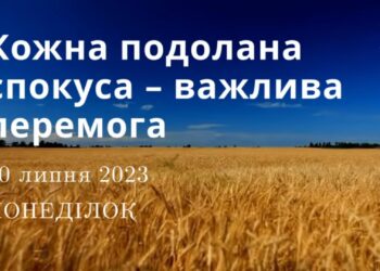 Ранкові натхнення, 10 липня 2023