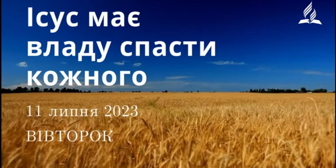 Ранкові натхнення, 11 липня 2023