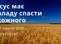 Ранкові натхнення, 11 липня 2023