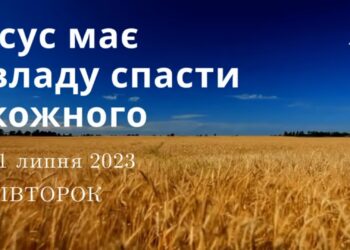 Ранкові натхнення, 11 липня 2023