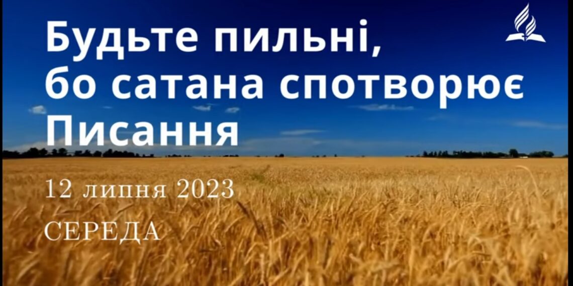 Ранкові натхнення, 12 липня 2023