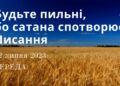 Ранкові натхнення, 12 липня 2023