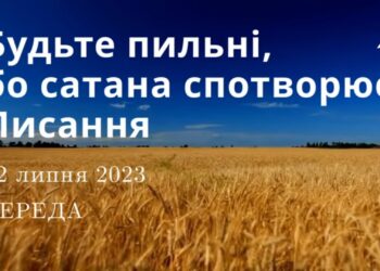Ранкові натхнення, 12 липня 2023