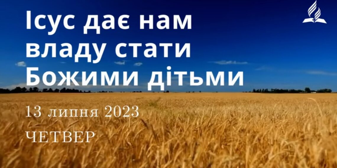 Ранкові натхнення, 13 липня 2023