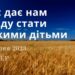 Ранкові натхнення, 13 липня 2023