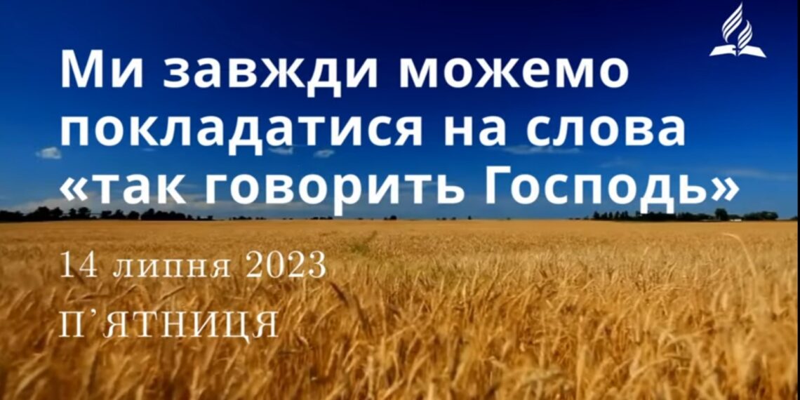 Ранкові натхнення, 14 липня 2023