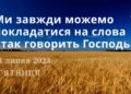 Ранкові натхнення, 14 липня 2023